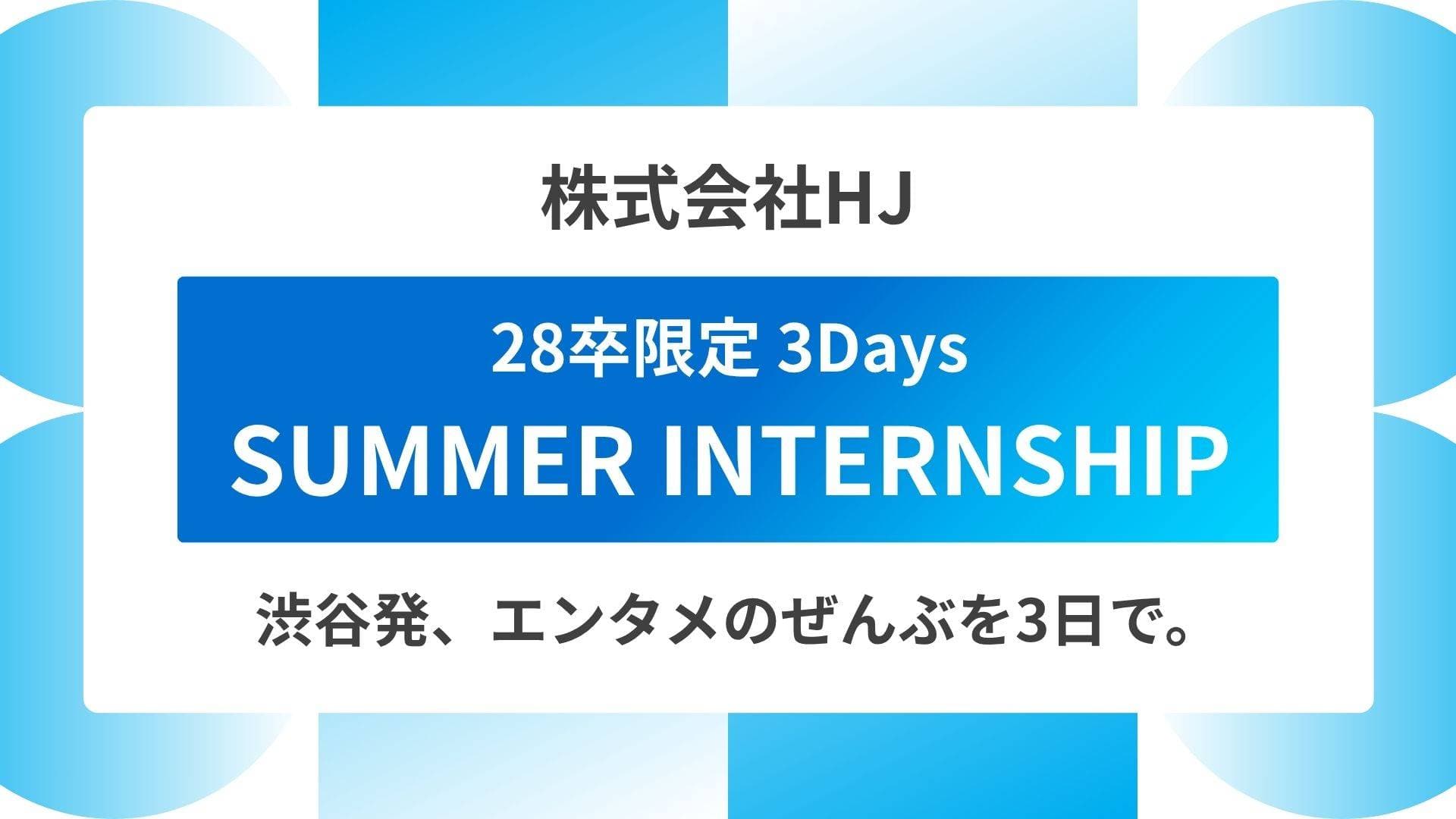 渋谷から、次の文化をつくる人へ。株式会社HJ、"エンタメの全部"を体感する28卒限定サマーインターン開催